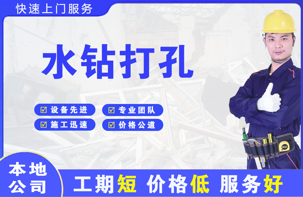 芜湖水钻打孔